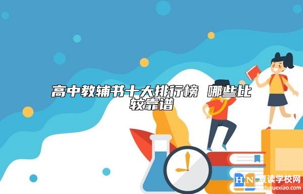 高中教辅书十大排行榜 哪些比较靠谱