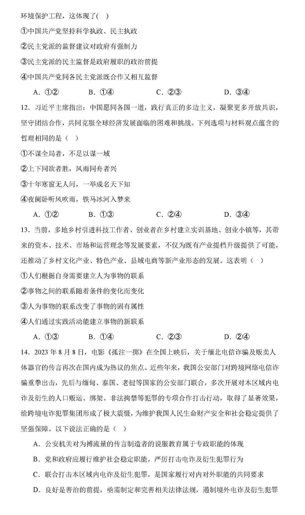 湖南岳汨联考2024届高三11月期中联考政治试题及答案