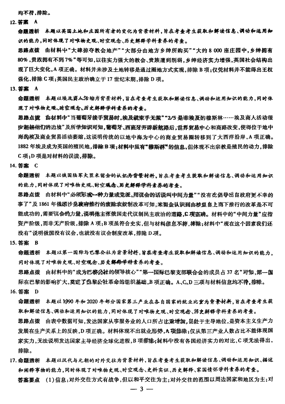 2024届湖南天一大联考高三第三次联考历史试题及答案
