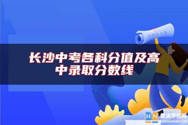 长沙中考各科分值及高中录取分数线