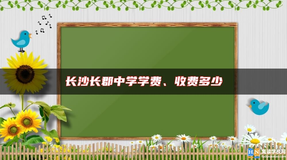 长沙长郡中学学费、收费多少