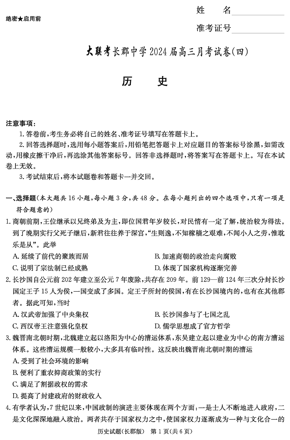湖南长郡中学2024届高三上学期月考(四)历史试题及答案