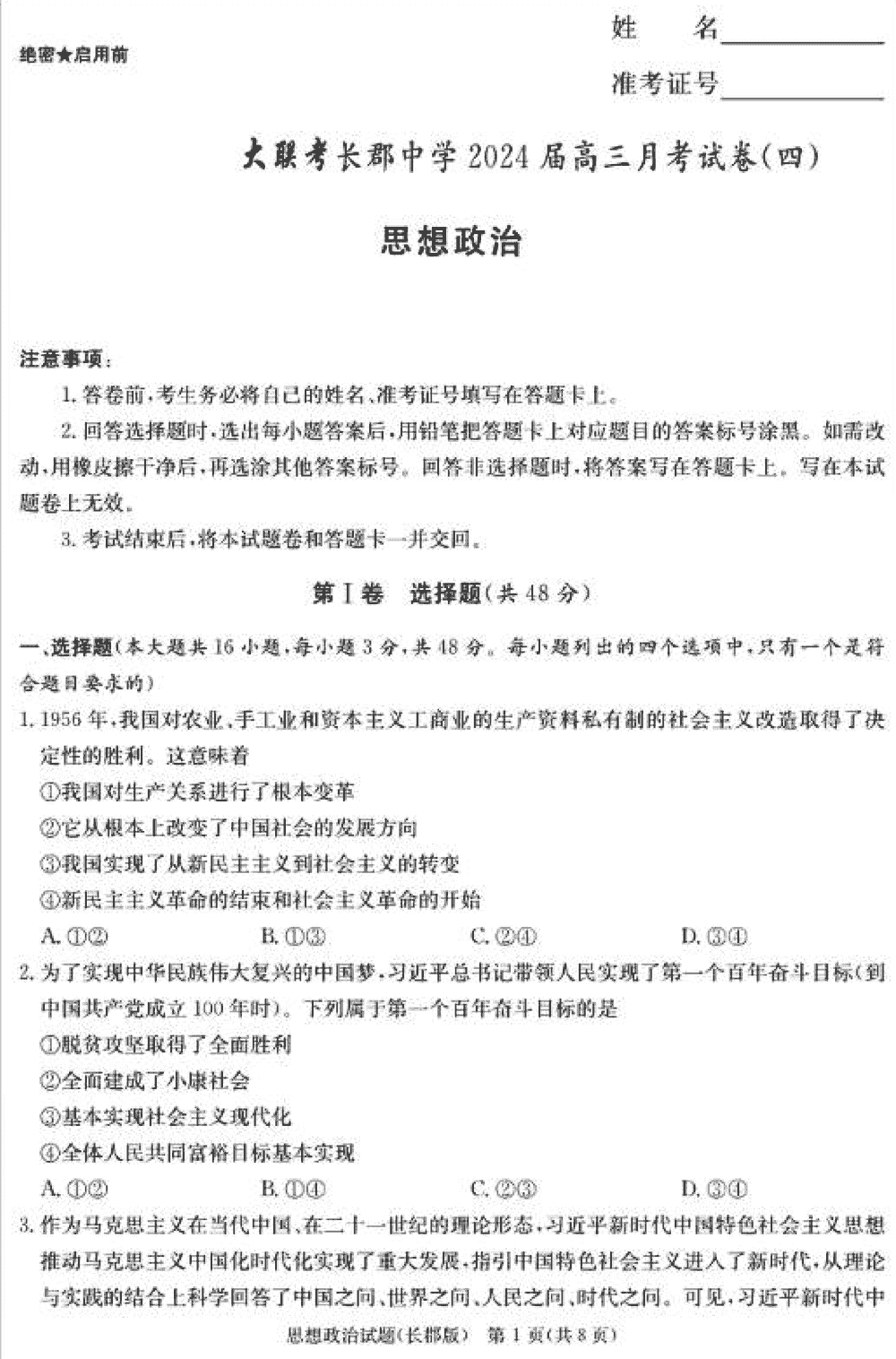 湖南长郡中学2024届高三上学期月考(四)政治试题及答案