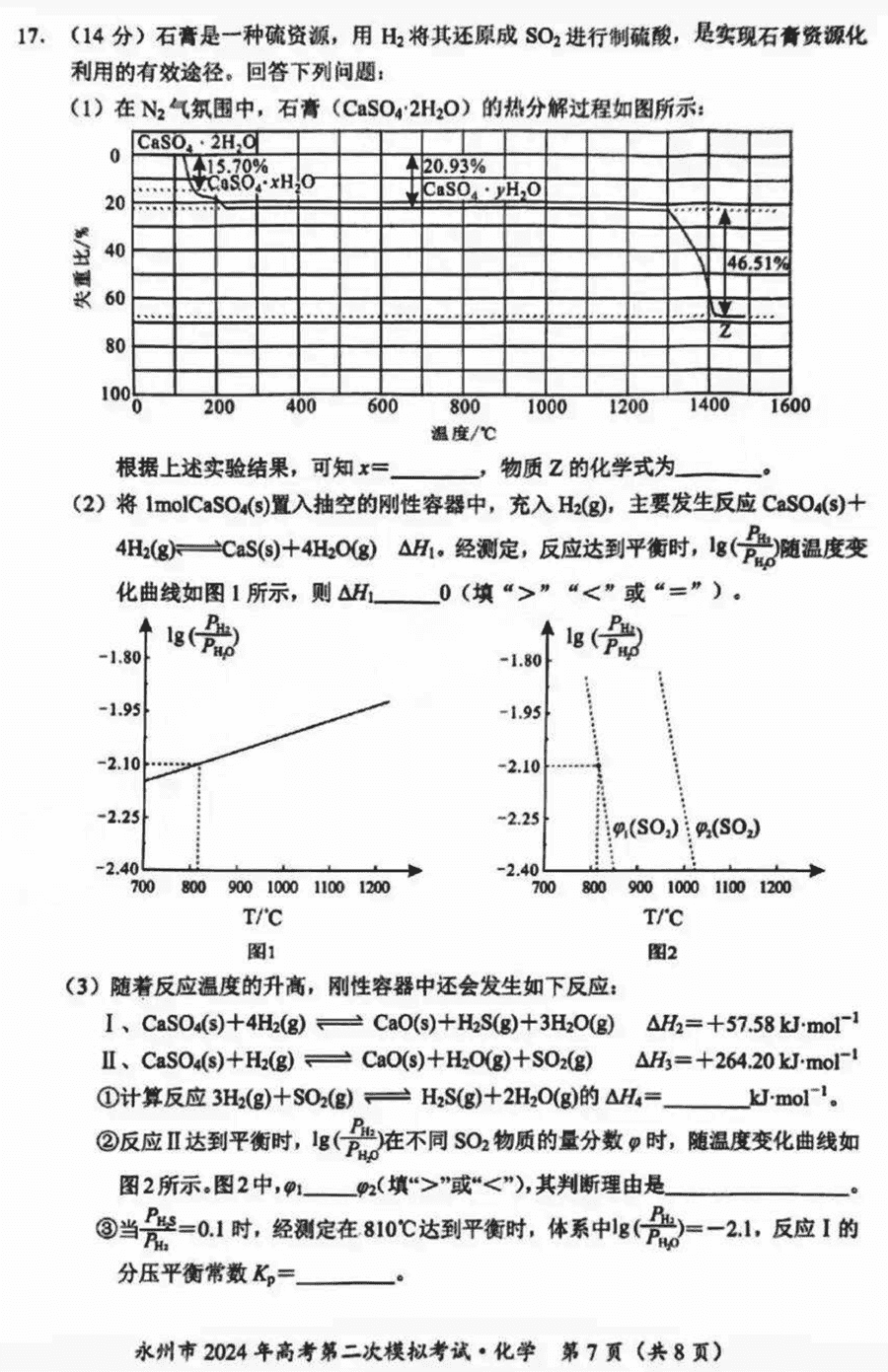 湖南永州2024年高三第二次模拟考化学试卷及答案