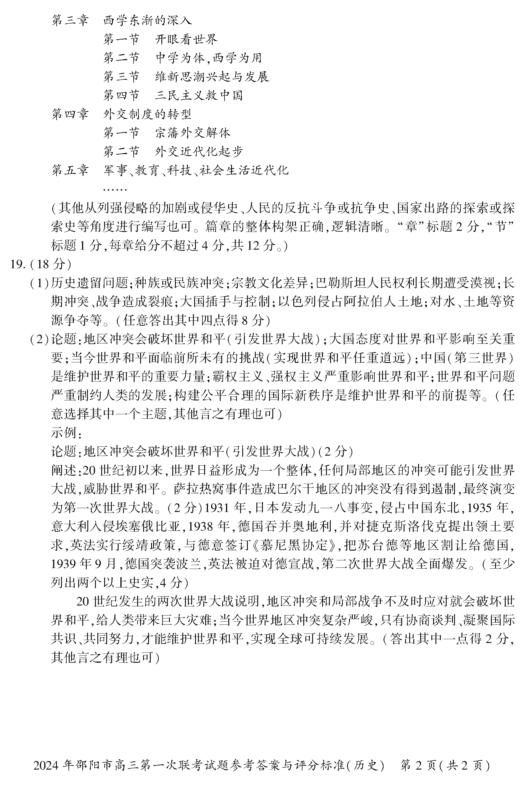 湖南邵阳一模2024届高三上第一次联考历史试卷及答案