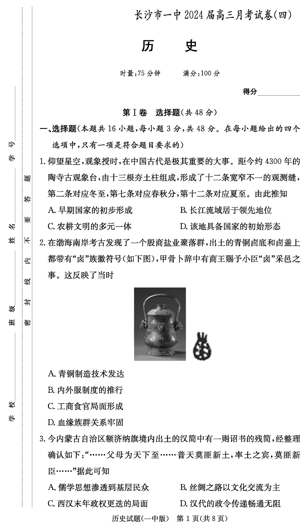 2024届湖南长沙一中高三上学期月考（四）历史试题及答案