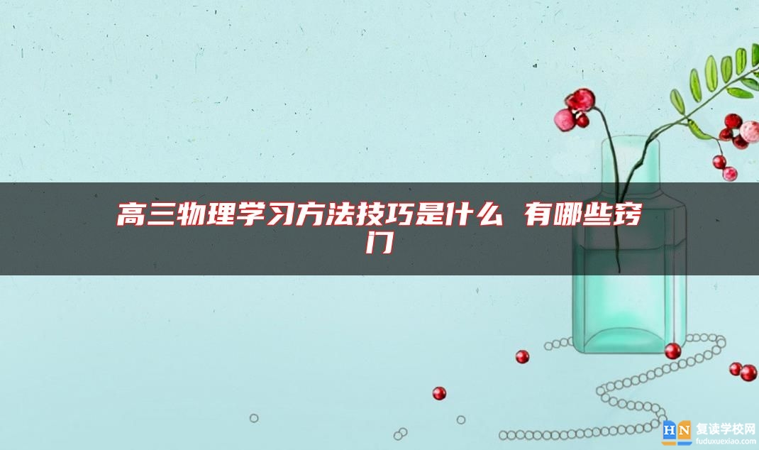 高三物理学习方法技巧是什么 有哪些窍门