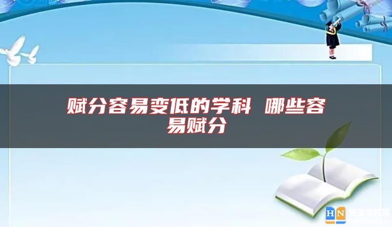 赋分容易变低的学科 哪些容易赋分