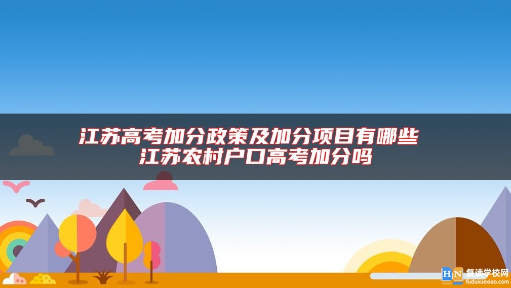江苏高考加分政策及加分项目有哪些 江苏农村户口高考加分吗