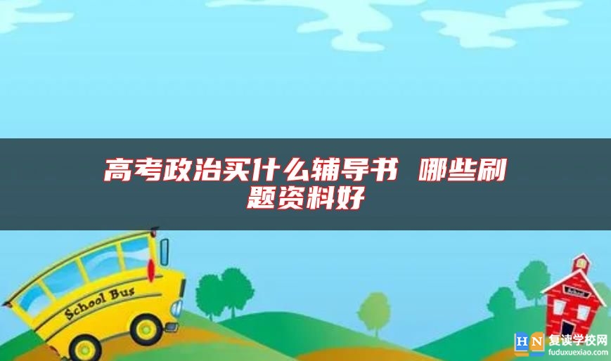 高考政治买什么辅导书 哪些刷题资料好