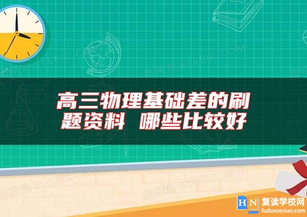 高三物理基础差的刷题资料 哪些比较好