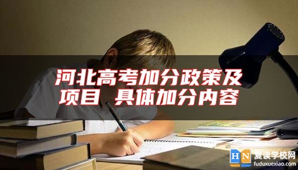 河北高考加分政策及项目 具体加分内容