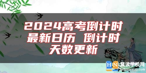 2024高考倒计时最新日历 倒计时天数更新
