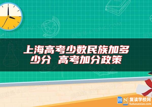 上海高考少数民族加多少分 高考加分政策