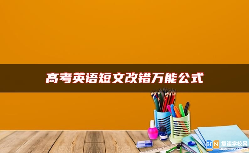 高考英语短文改错万能公式