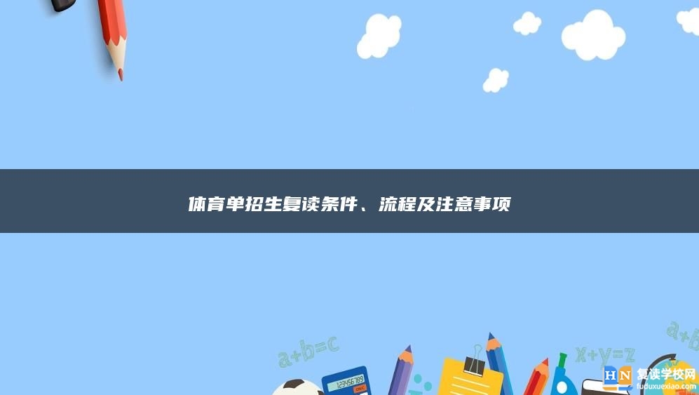 体育单招生复读条件、流程及注意事项