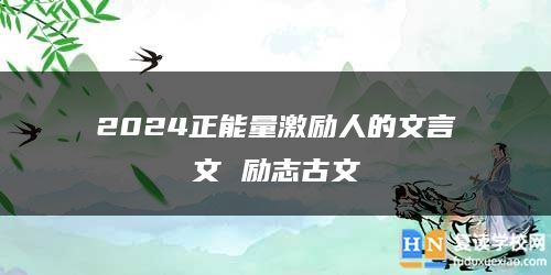2024正能量激励人的文言文 励志古文