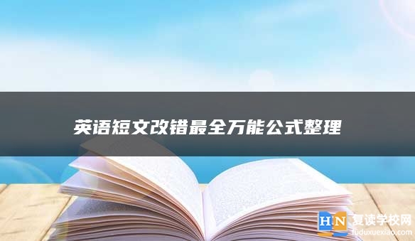 英语短文改错最全万能公式整理