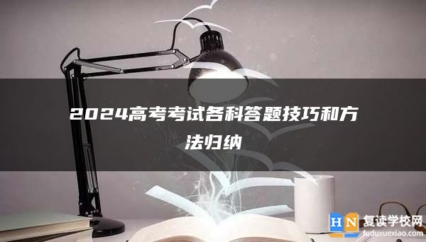 2024高考考试各科答题技巧和方法归纳