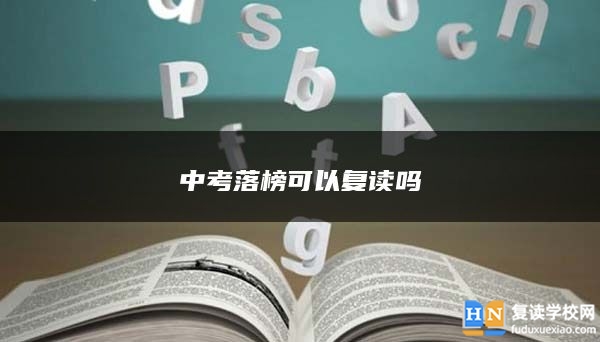 中考落榜可以复读吗