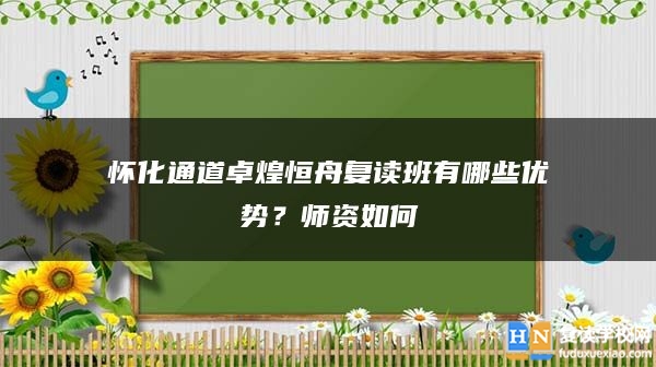 怀化通道卓煌恒舟复读班有哪些优势？师资如何