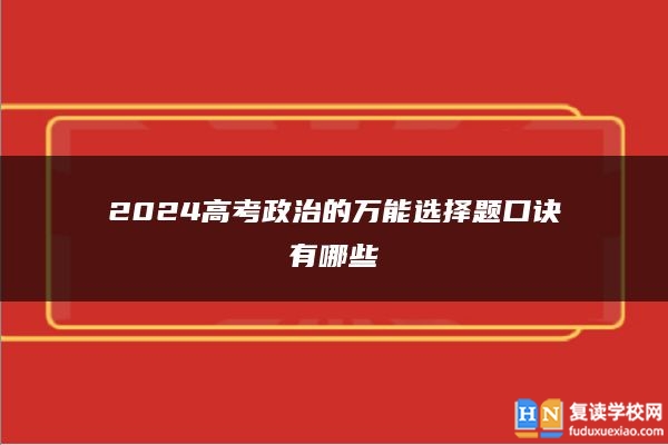 2024高考政治的万能选择题口诀有哪些