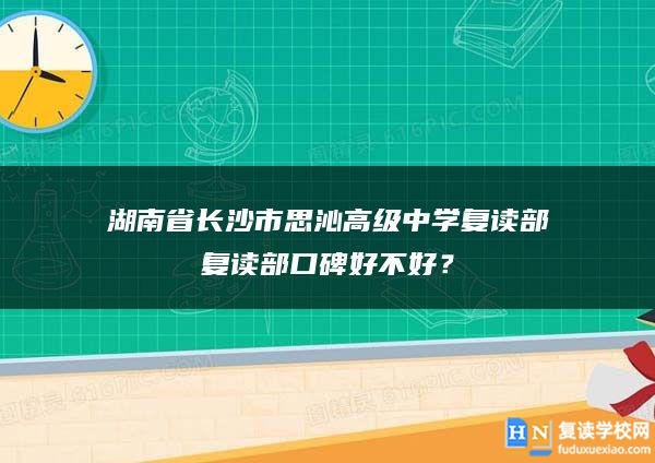 湖南省长沙市思沁高级中学复读部口碑好不好？