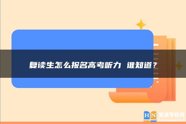 复读生怎么报名高考听力 谁知道？