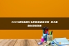 2024填完志愿什么时候知道被录取 多久能查到录取结果
