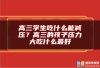 高三学生吃什么能减压？高三的孩子压力大吃什么最好