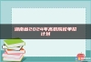 湖南省2024年高职院校单招计划