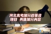 河北高考加分政策及项目 具体加分内容