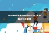 复读高考报名需要什么材料 高考报名注意事项
