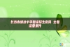 长沙市明达中学复读招生九游会真人第一品牌游戏官网 去复读要条件
