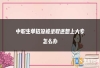 中职生单招没被录取还想上大专怎么办