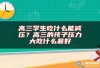 高三学生吃什么能减压？高三的孩子压力大吃什么最好