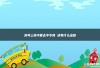 没考上高中能去中专吗 还有什么出路