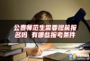 公费师范生需要提前报名吗 有哪些报考条件